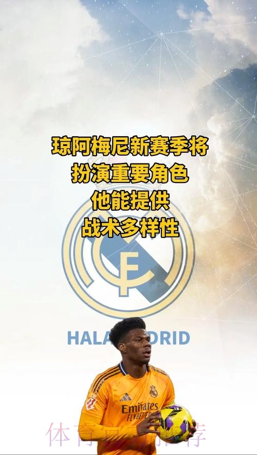 进入倒计时 西媒-琼阿梅尼几小时内将和皇马签约