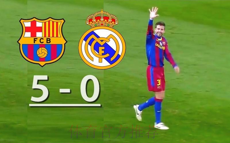 皮克-巴萨会以人们欣赏的方式获胜 皇马永远做不到